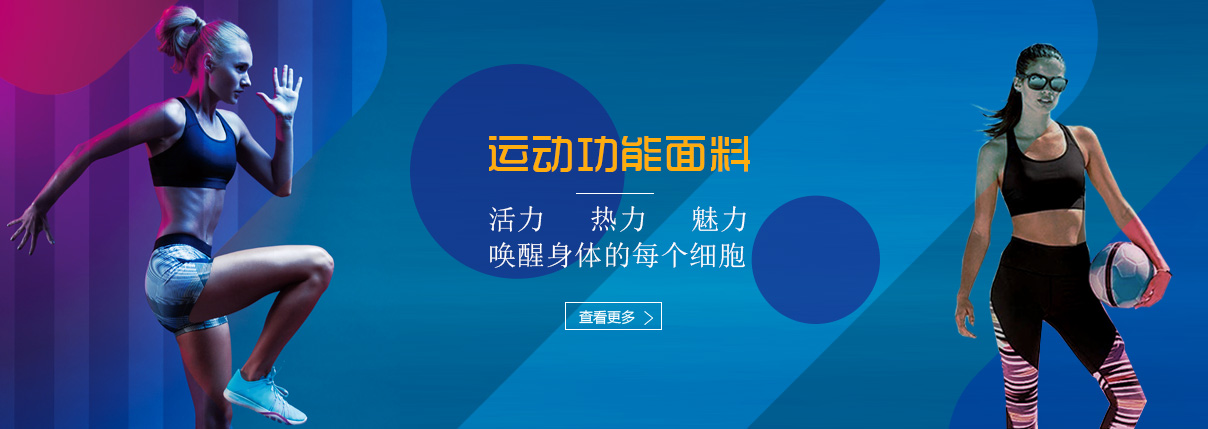 功能性面料